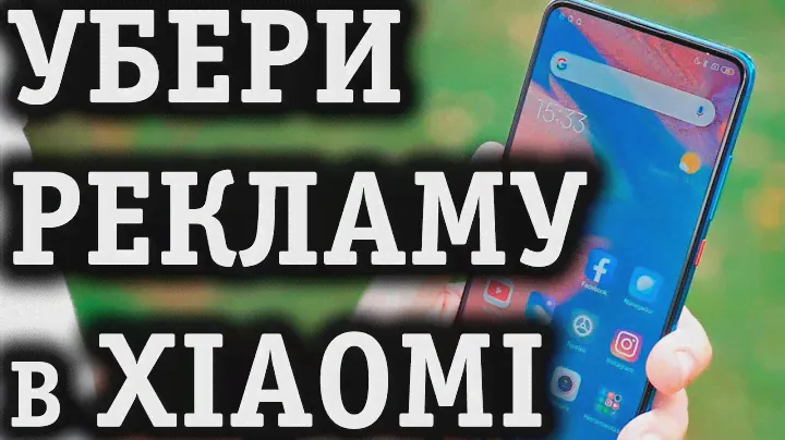 Как отключить рекламу Xiaomi | Убрать рекламу Miui 11 БЫСТРО!
