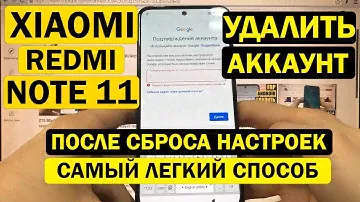 Xiaomi Redmi Note 11 Сброс забытого Гугл аккаунта / Очень легкий способ