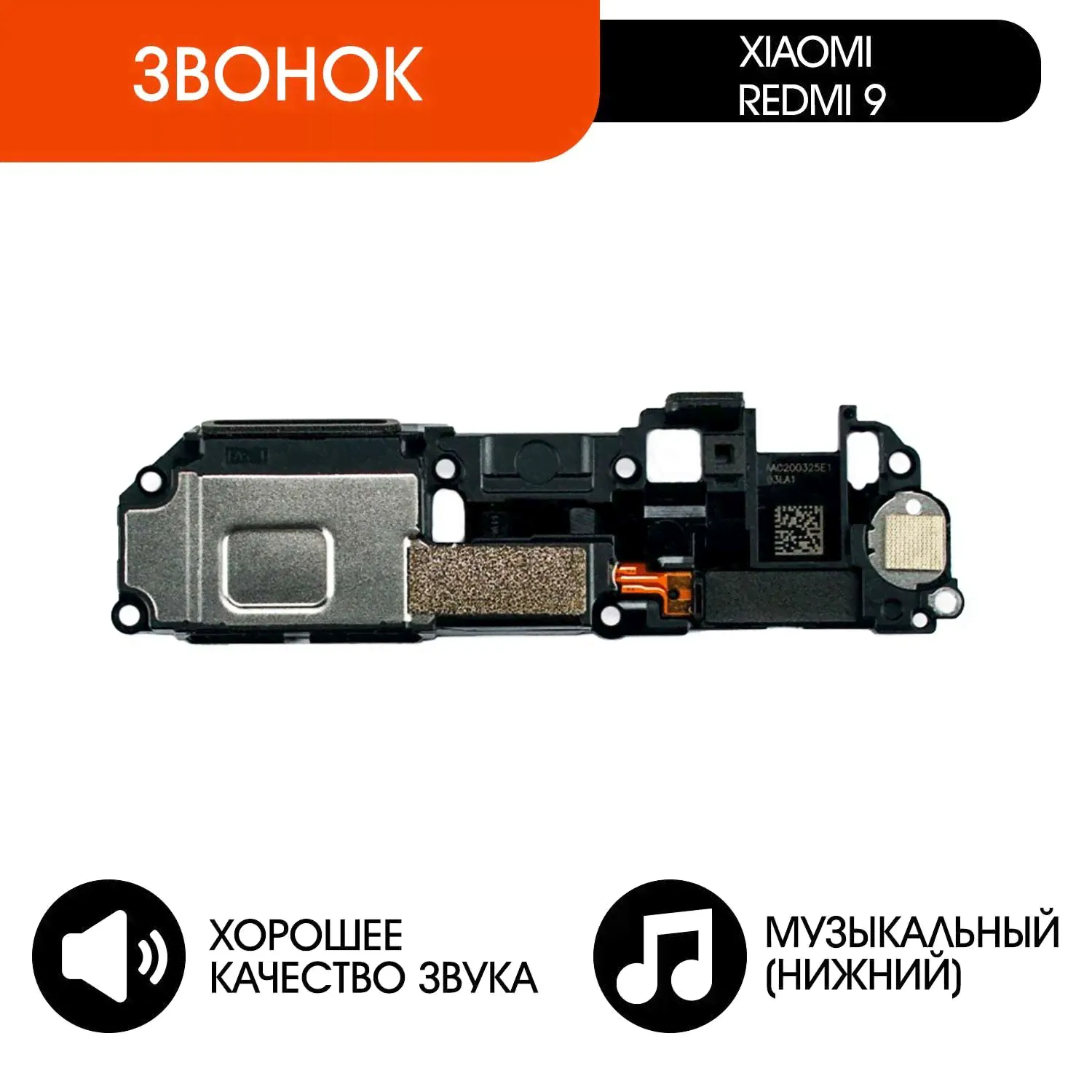 Звонок для Xiaomi Redmi 9 в сборе (нижний музыкальный динамик)