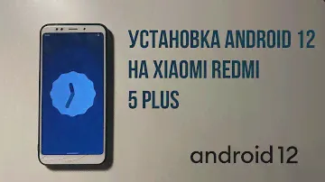 Установка Android 12 на XIaomi Redmi 5 PLUS