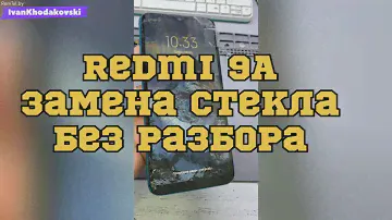 ЗАМЕНА СТЕКЛА/БЕЗ РАЗБОРА/XIAOMI REDMI 9A/ЧТО ПОЛУЧИТСЯ