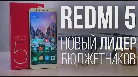 Xiaomi Redmi 5 - ЛИДЕР БЮДЖЕТНИКОВ!