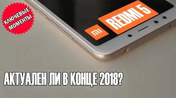 Обзор Xiaomi Redmi 5. Актуален ли в конце 2018 года?